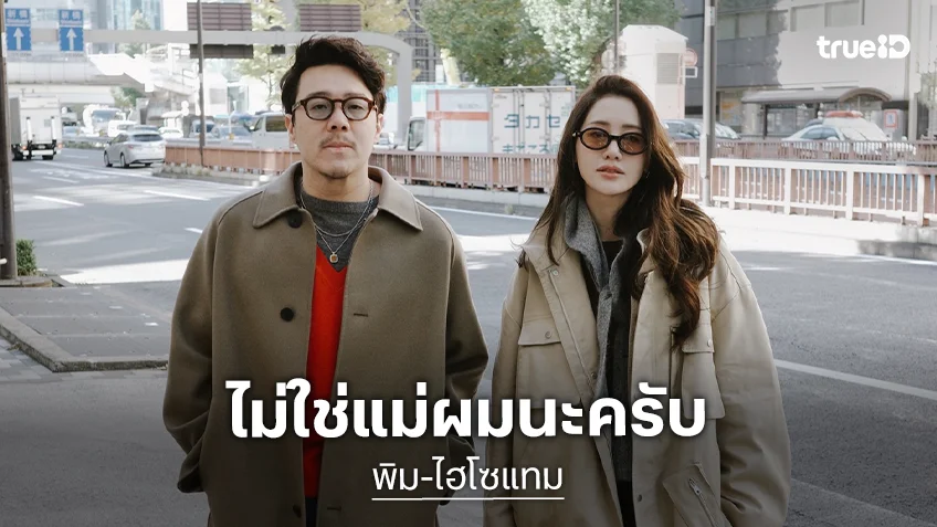 “ไฮโซแทม” สยบดราม่า “แม่ไม่ปลื้ม” แฟนสาว “พิม พิมประภา” ยัน! ไม่ใช่แม่ผม