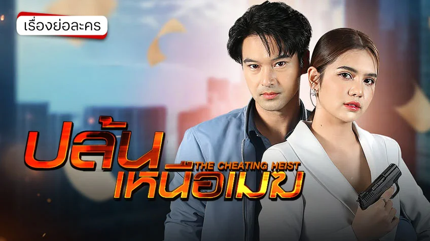 ปล้นเหนือเมฆ ช่อง 7HD (รีรัน) การปล้นสุดไฮเทค ด้วยฉากแอ็กชั่นสุดมันระห่ำ