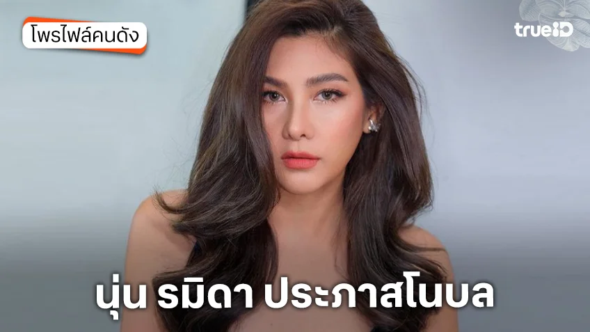 ประวัติ นุ่น รมิดา ประภาสโนบล
