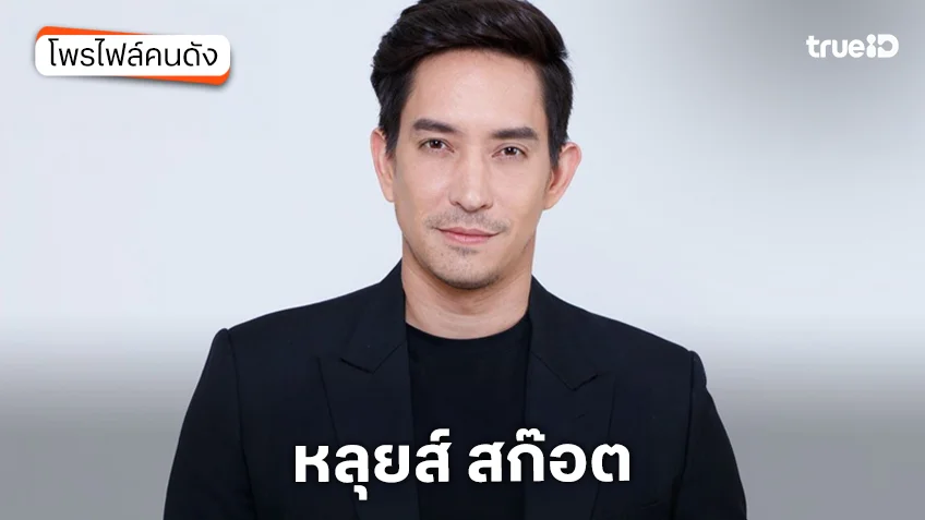 ประวัติ หลุยส์ สก๊อต