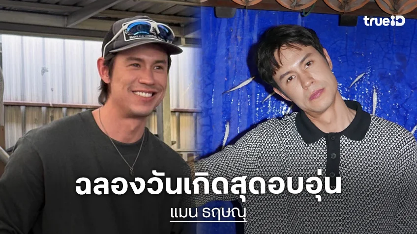 “แมน ธฤษณุ” ฉลองวันเกิดสุดน่ารักร่วมกับแฟนคลับ