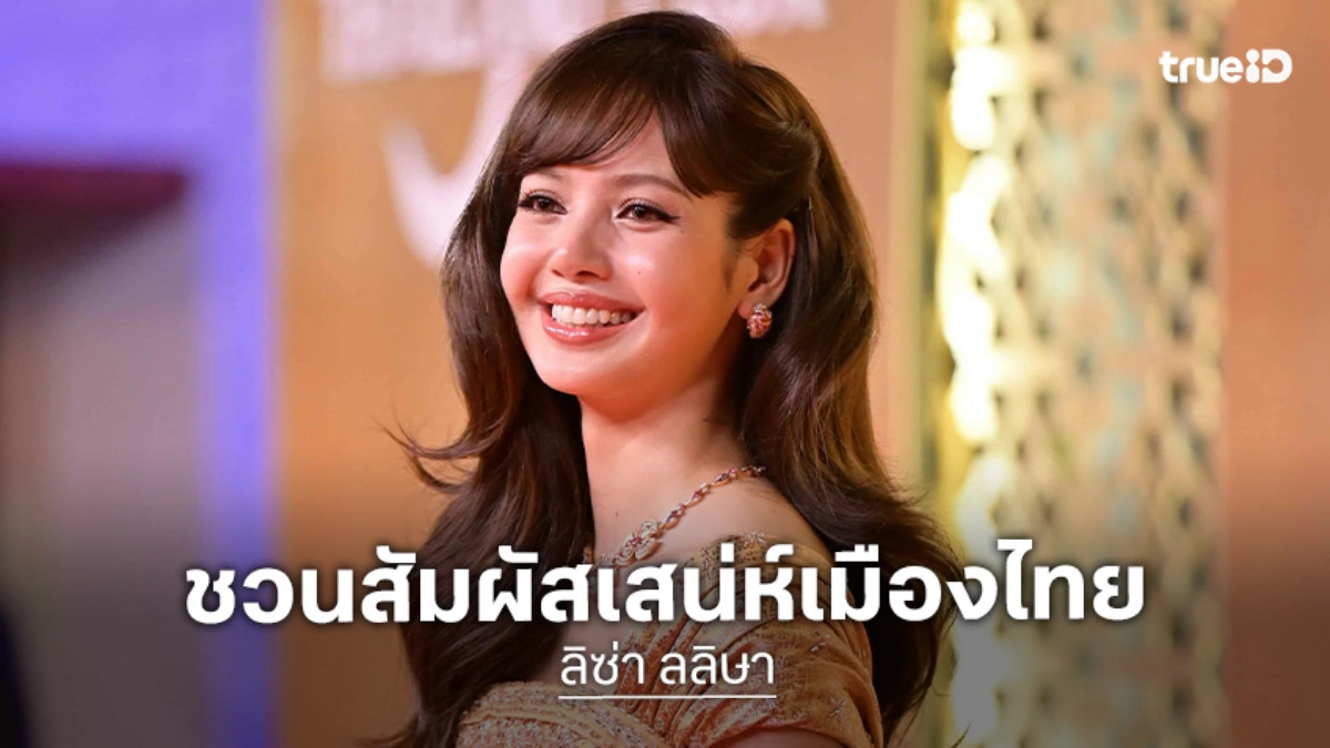 "ลิซ่า ลลิษา" นั่งแท่น Amazing Thailand Ambassador ชวนสัมผัสเสน่ห์ไทยแบบมีระดับ