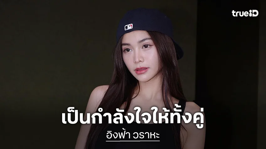 “อิงฟ้า” เป็นกำลังใจให้ “ณวัฒน์-ชาล็อต” บอกเป็นคนกลางพูดยาก