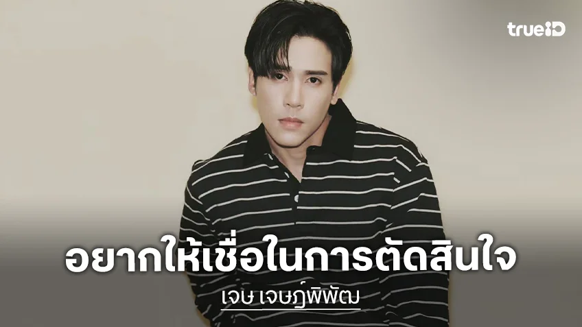 “เจษ เจษฎ์พิพัฒ” แจงดราม่าทีเซอร์หนัง “ราคี” ดูมีซีนน้อย ลั่นอยากให้เชื่อใจในการตัดสินใจของตัวเอง