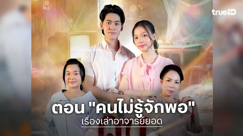 เรื่องเล่าอาจารย์ยอด  : ตอน "คนไม่รู้จักพอ"