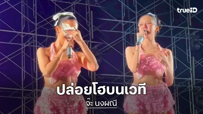 “จ๊ะ นงผณี” ปล่อยโฮกลางคอนเสิร์ต หมอบอกพ่อมีโอกาสรอดแค่ 10%