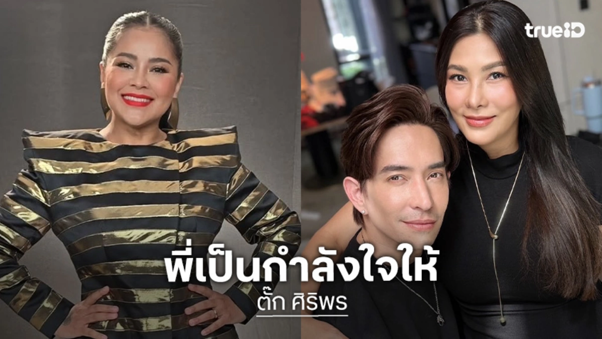 “ตั๊ก ศิริพร” เป็นกำลังใจให้ “นุ่น-หลุยส์” เผยเข้าใจเคยผ่านการสูญเสียมาเหมือนกัน