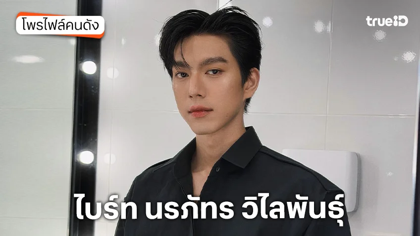 ประวัติ ไบร์ท นรภัทร วิไลพันธุ์