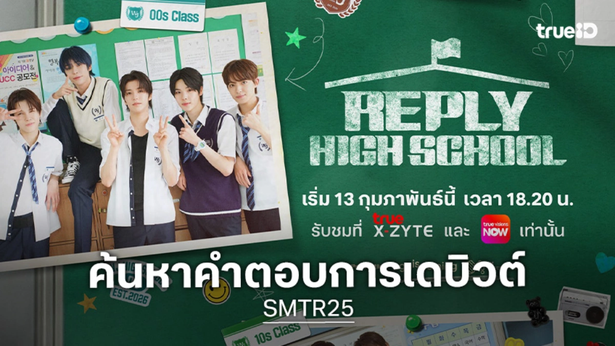 "SMTR25" เตรียมเปิดตัวในรายการ 'Reply High School' เริ่ม 13 ก.พ. นี้ ทางทรูวิชั่นส์ "SMTR25" เตรียมเปิดตัวในรายการ 'Reply High School' เริ่ม 13 ก.พ. นี้ ทางทรูวิชั่นส์