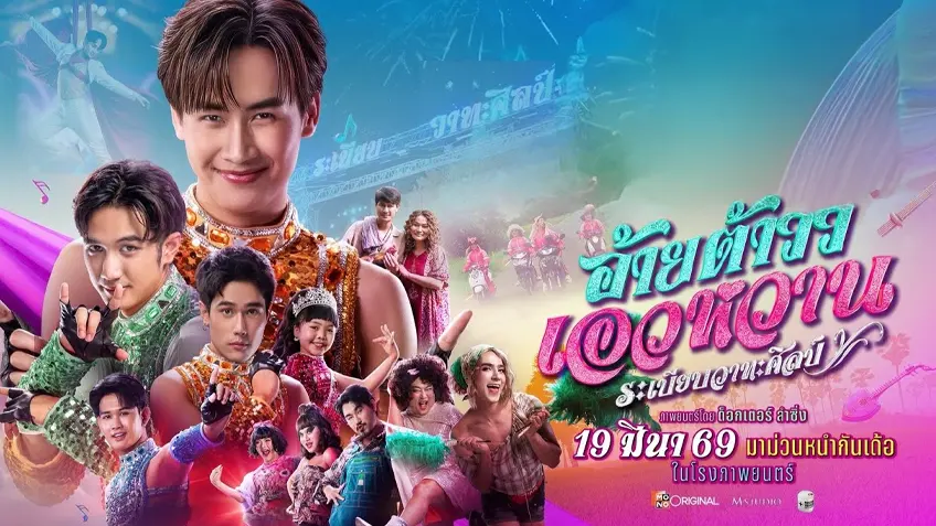 อ้ายต้าวว เอวหวาน ระเบียบวาทะศิลป์ อ้ายต้าวว เอวหวาน ระเบียบวาทะศิลป์