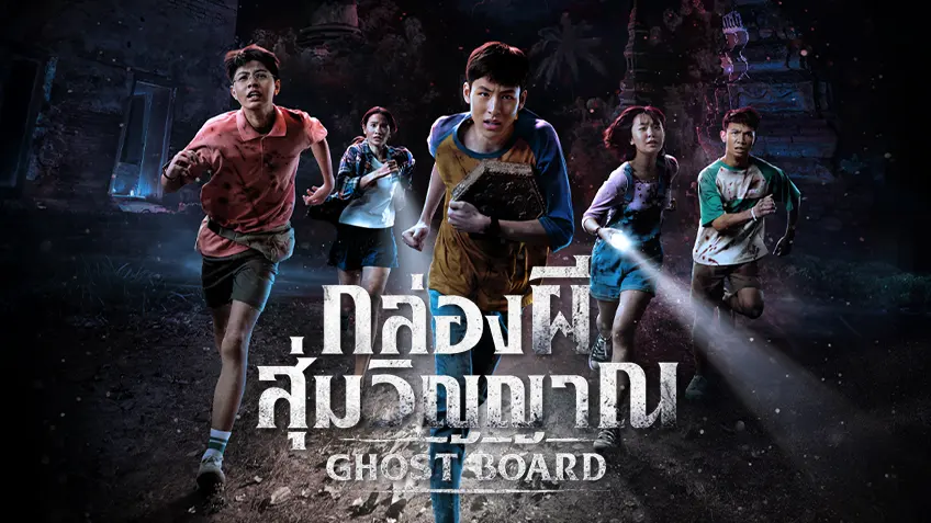 กล่องผีสุ่มวิญญาณ Ghost Board กล่องผีสุ่มวิญญาณ Ghost Board