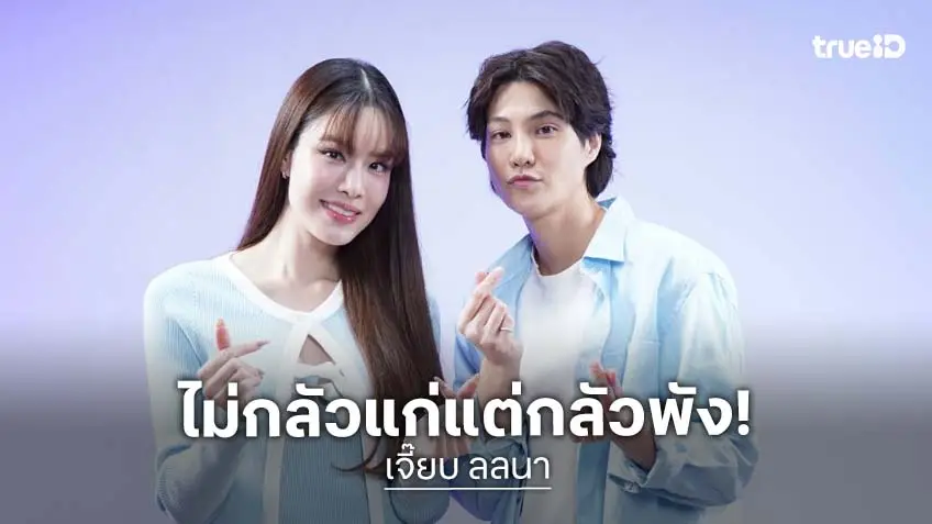 "เจี๊ยบ ลลนา" ไม่กลัวแก่แต่กลัวพัง รับเคยลดน้ำหนักผิดวิธี จนต้องเผชิญกับแพนิค