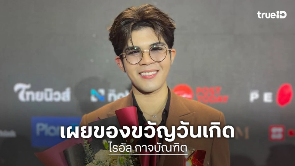 “ไรอัล กาจบัณฑิต” เผยของขวัญวันเกิดที่ซื้อให้ตัวเอง บอกปีนี้ตั้งใจปั้นหุ่น