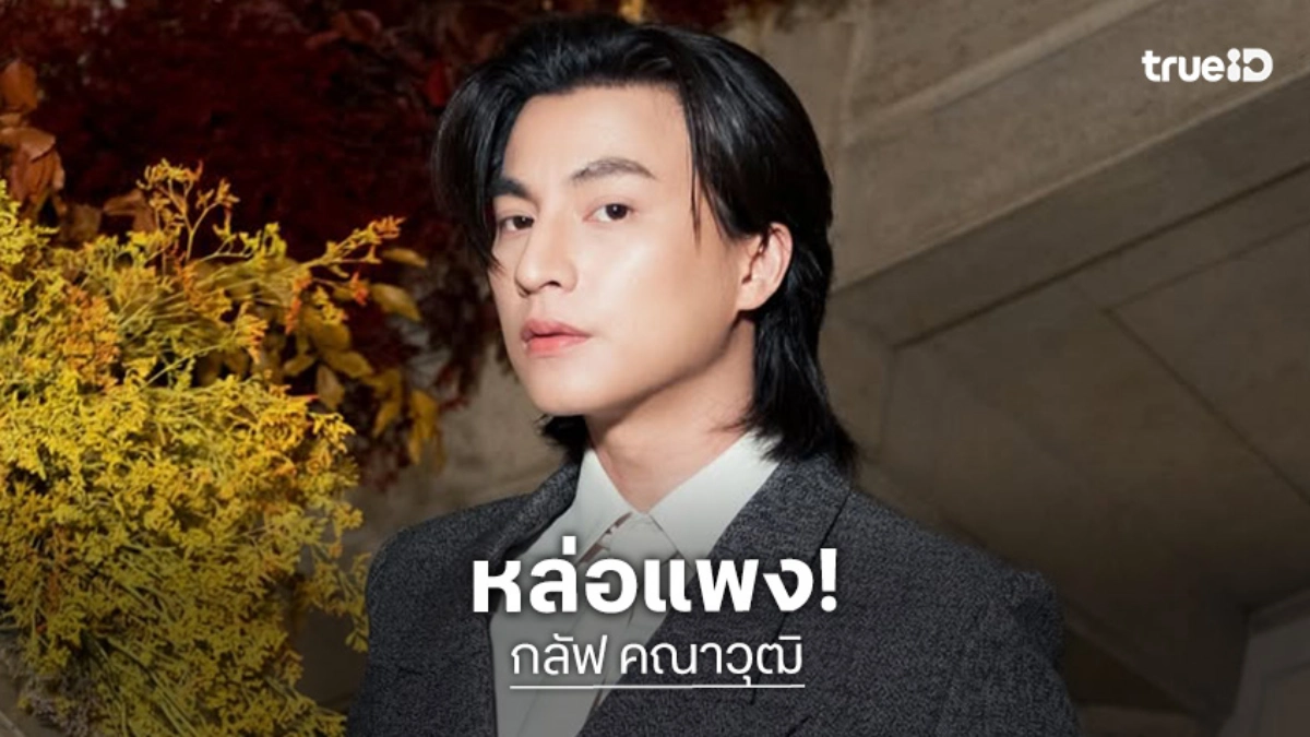 “กลัฟ คณาวุฒิ” หล่อสมมงฯ Gucci Brand Ambassador พร้อมขอบคุณกำลังใจทั้งหน้างานและหน้าจอ