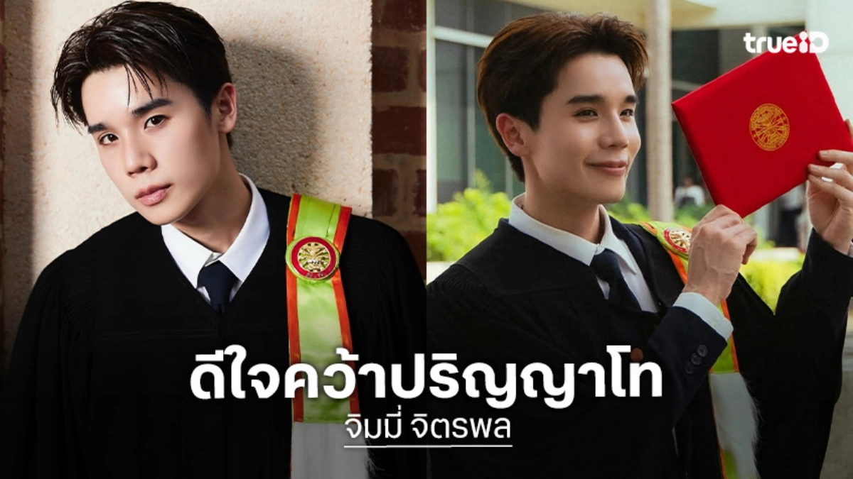 “จิมมี่” ดีใจคว้าปริญญาโท ลั่นขอใช้ความนิ่งสยบดรามา เชื่อมีคนรักก็ต้องมีคนเกลียด