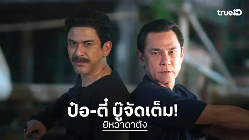 ยิหวาดาตัง EP.7-EP.8 : "ป๋อ ณัฐวุฒิ" ผนึกกำลัง "ตี๋ ดอกสะเดา" โชว์บู๊เดือดสนั่นชุมเสือ ยิหวาดาตัง EP.7-EP.8 : "ป๋อ ณัฐวุฒิ" ผนึกกำลัง "ตี๋ ดอกสะเดา" โชว์บู๊เดือดสนั่นชุมเสือ