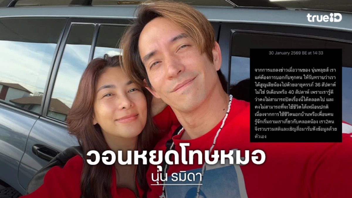 “นุ่น-หลุยส์” วอนหยุดโทษหมอหรือหาคนผิด ขอให้เชื่อหมอมากกว่าเพจที่ไม่ใช่หมอ