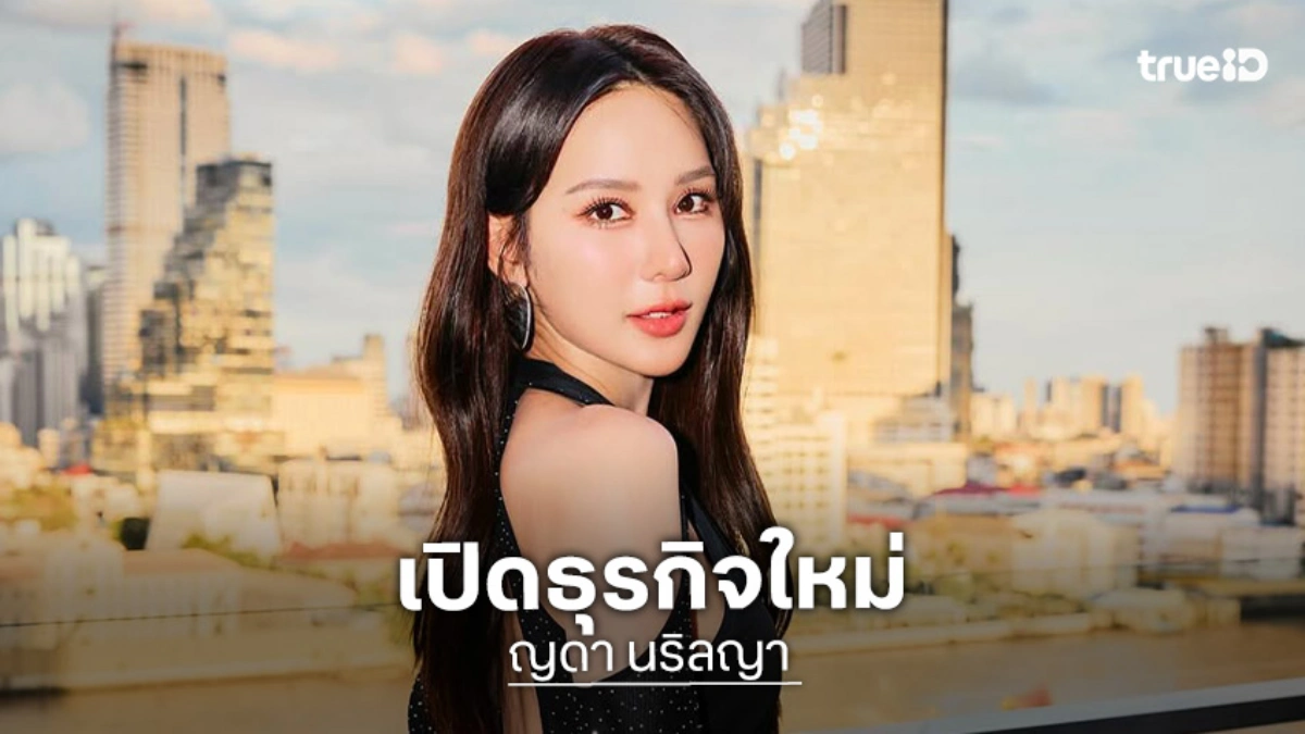 “ญดา” เตรียมเปิดธุรกิจใหม่แบรนด์ “Yoppa” ส่งต่อสุขภาพที่ดี
