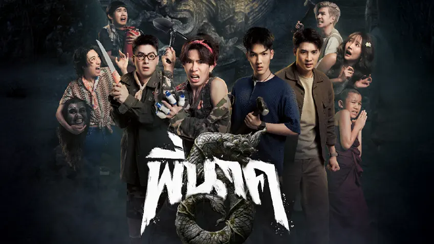 พี่นาค 5 พี่นาค 5