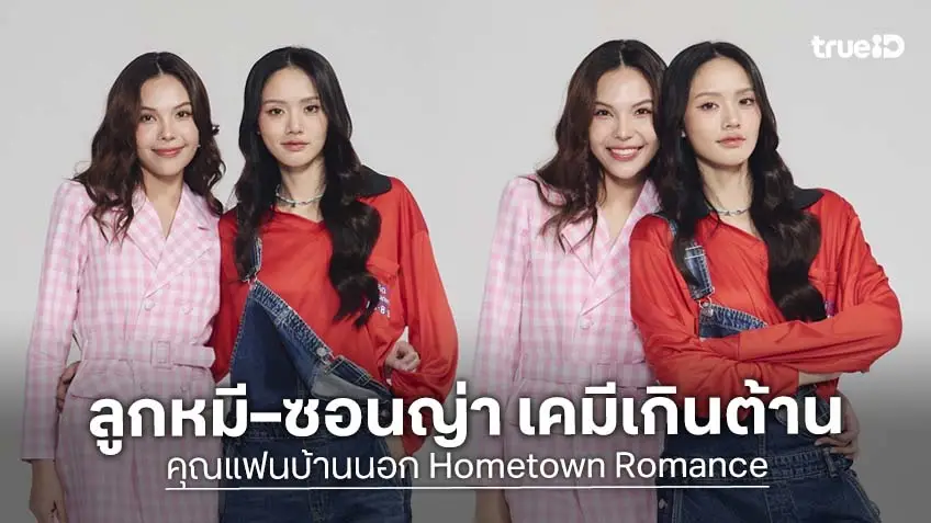 CHANGE2561 เปิดภาพฟิตติ้งซีรีส์ "คุณแฟนบ้านนอก" Hometown Romance "ลูกหมี–ซอนญ่า" เคมีเกินต้าน
