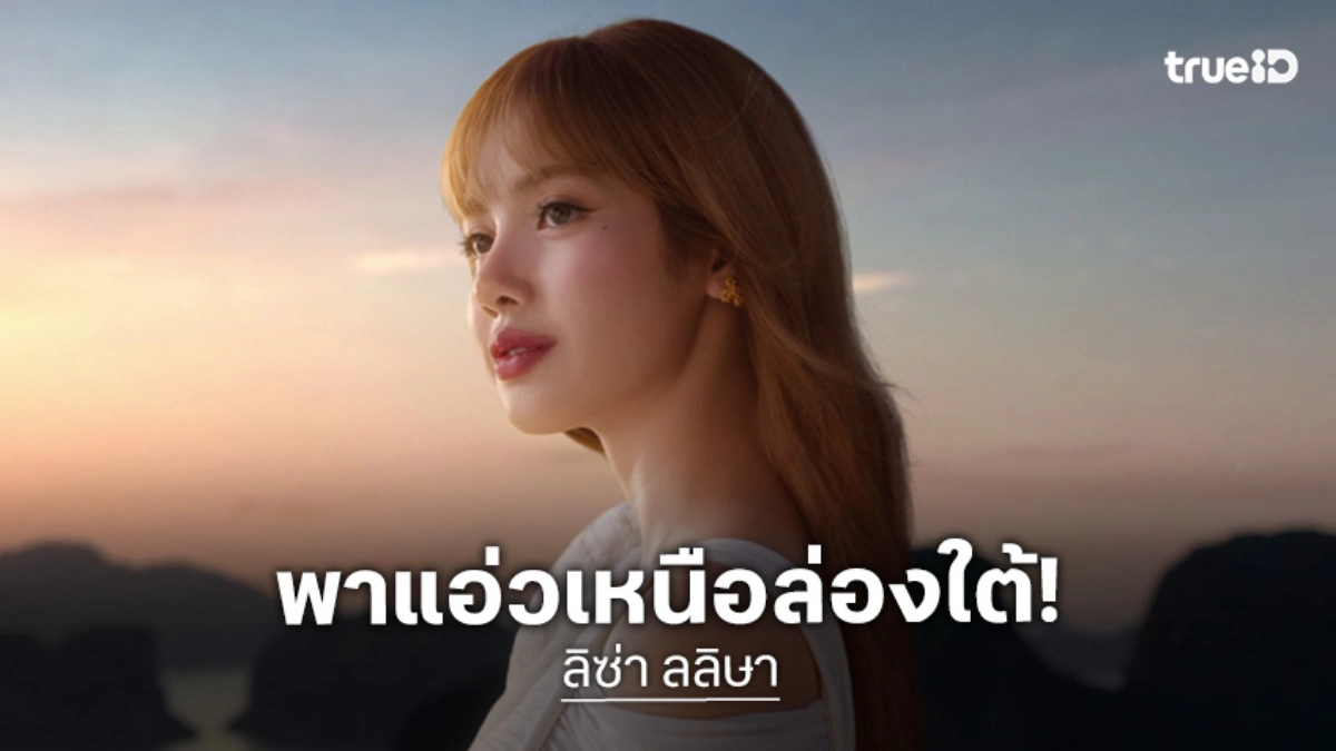 "ลิซ่า ลลิษา" ชวนเช็คอินเมืองไทย! เปิดตัว "Feel All The Feelings" สะท้อนพลังชีวิตและรอยยิ้ม