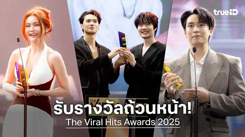 สรุปรางวัล The Viral Hits Awards 2025 ดารา นักร้อง อินฟลูฯ รับรางวัลแน่น!