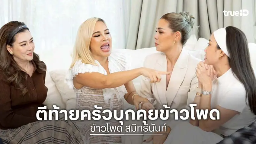 ตีท้ายครัว : เปิดบ้าน เปิดตัว "ไฮโซข้าวโพด" เปิดหมดเปลือก แรงทั้งข่าว แรงทั้งชีวิต!