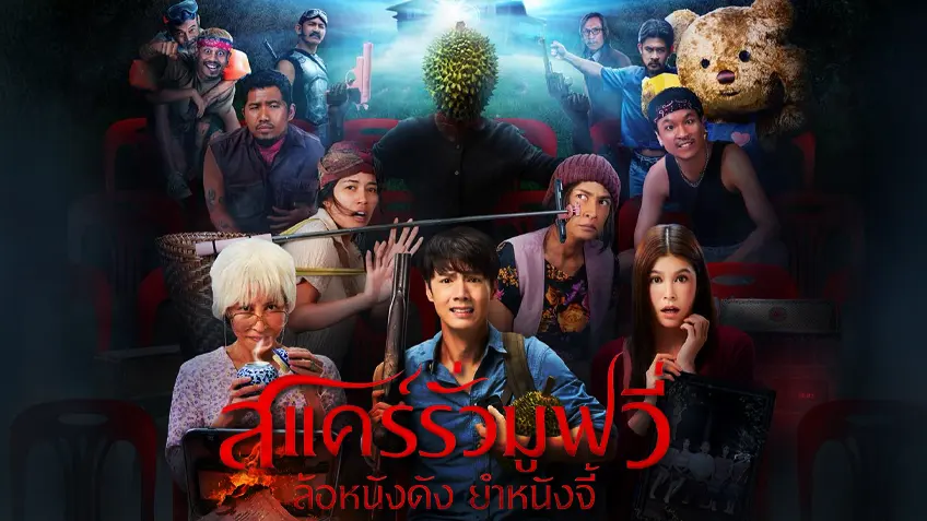 สแคร์รั่วมูฟวี่ ล้อหนังดัง ยำหนังจี้ สแคร์รั่วมูฟวี่ ล้อหนังดัง ยำหนังจี้