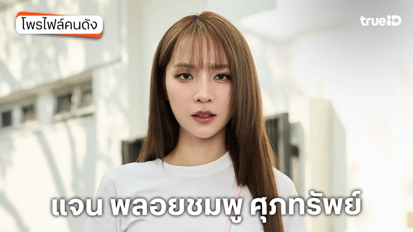 ประวัติ แจน พลอยชมพู ศุภทรัพย์