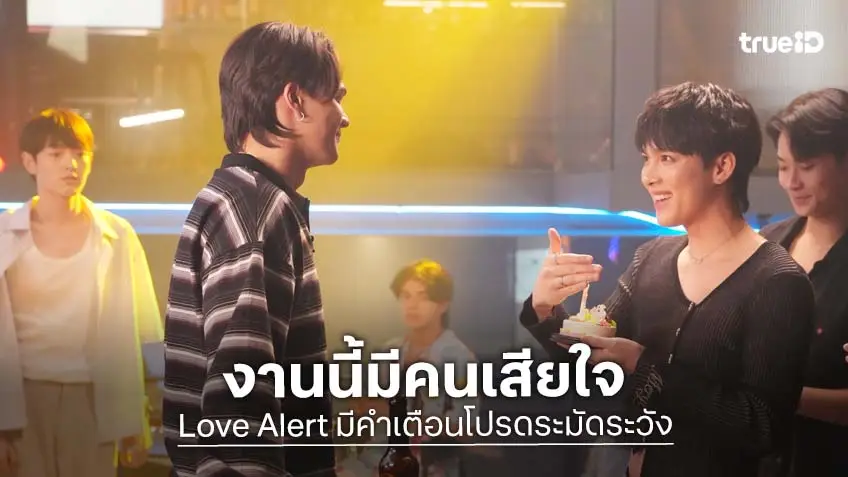 Love Alert มีคำเตือนโปรดระมัดระวัง EP.6 : เมื่อรักอาจถึงทางตัน "โต๋" จุกอก เจอ "จิมมี่" ฉลองวันเกิดกับรักครั้งเก่า