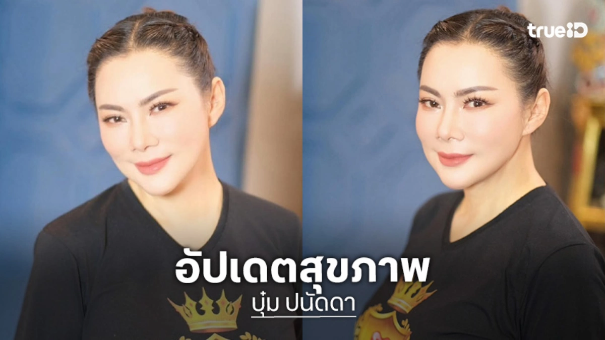 “บุ๋ม ปนัดดา” อัปเดตสุขภาพหลังป่วยเข้า รพ. เล่าเคยถูกนักการเมืองชวนเข้าพรรค ให้ 40 ล.