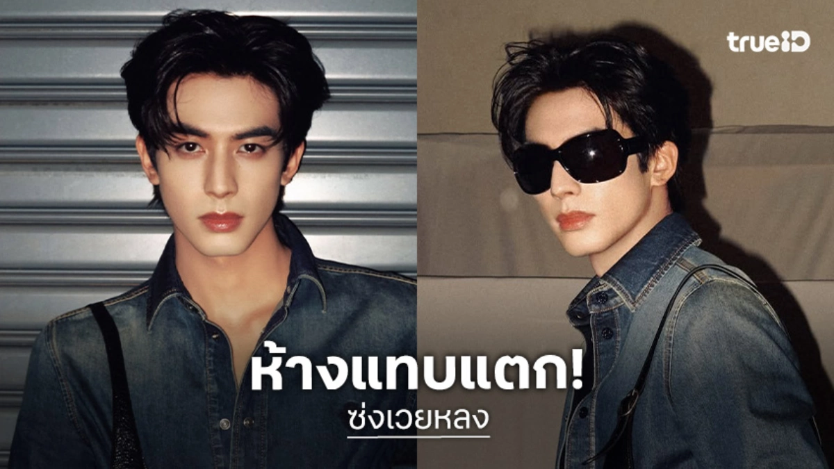 ห้างแทบแตก! “ซ่งเวยหลง” หล่อเป๊ะทุกมุม ร่วมงานเปิดร้าน Gucci Central Embassy