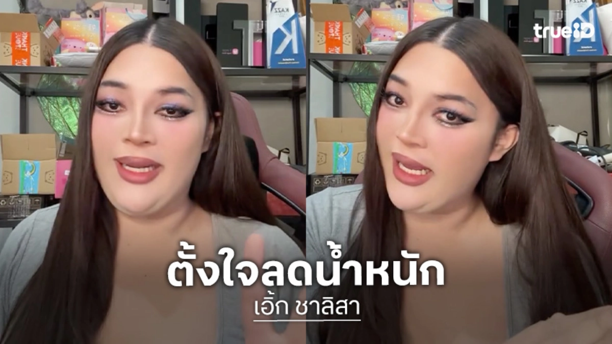 พลิกชีวิต! “เอิ้ก ชาลิสา” ตั้งใจลดน้ำหนัก 40 กิโล สาเหตุเพราะนอนกรน