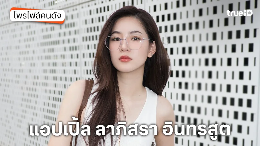 ประวัติ แอปเปิ้ล ลาภิสรา อินทรสูต หรือ แอปเปิ้ล เดอะสตาร์