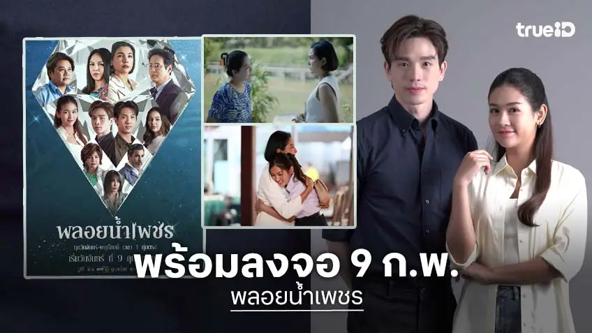 ช่องวัน31 ส่งละครหนึ่งทุ่ม "พลอยน้ำเพชร" ลงจอ 9 ก.พ.จับ 2 ตัวแม่ "หน่อย–จอย" ปะทะฝีมือ!