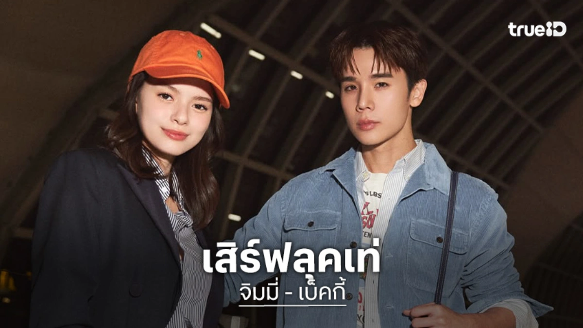 “จิมมี่ – เบ็คกี้” เสิร์ฟแอร์พอร์ตลุคก่อนเดินทางไปเมืองเมลเบิร์น เข้าร่วมงาน Australian Open 2026