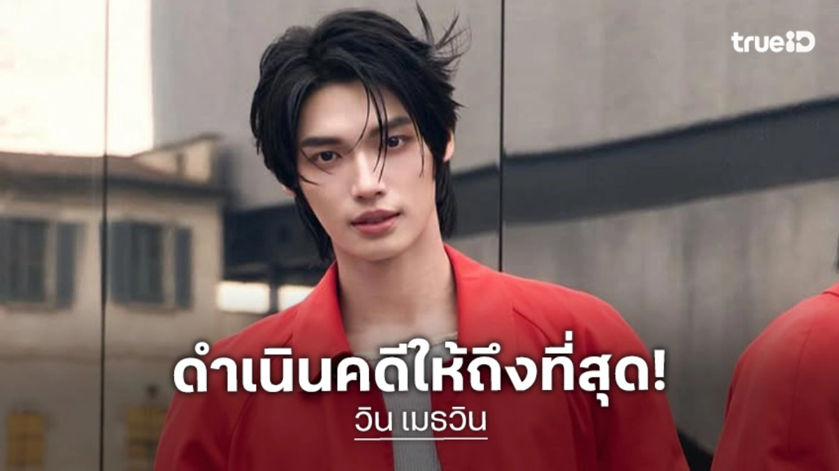 “วิน เมธวิน” ไม่ทน!! ลุยเอาผิดคนใช้ AI ตัดต่อทำให้เสียชื่อเสียง