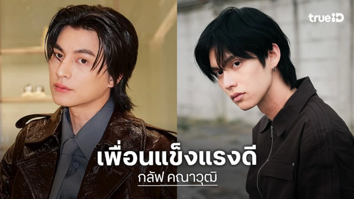 “กลัฟ คณาวุฒิ” ยัน “ไบร์ท” สุขภาพแข็งแรงดีหลังโดนวิจารณ์เรื่องหุ่น