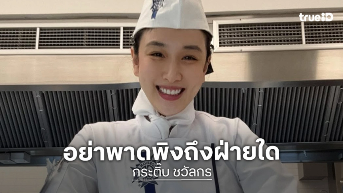 “กระติ๊บ ชวัลกร” ขอบคุณทุกกำลังใจ วอนอย่าพาดพิงถึงฝ่ายใด จากนี้โฟกัสงานและอนาคต