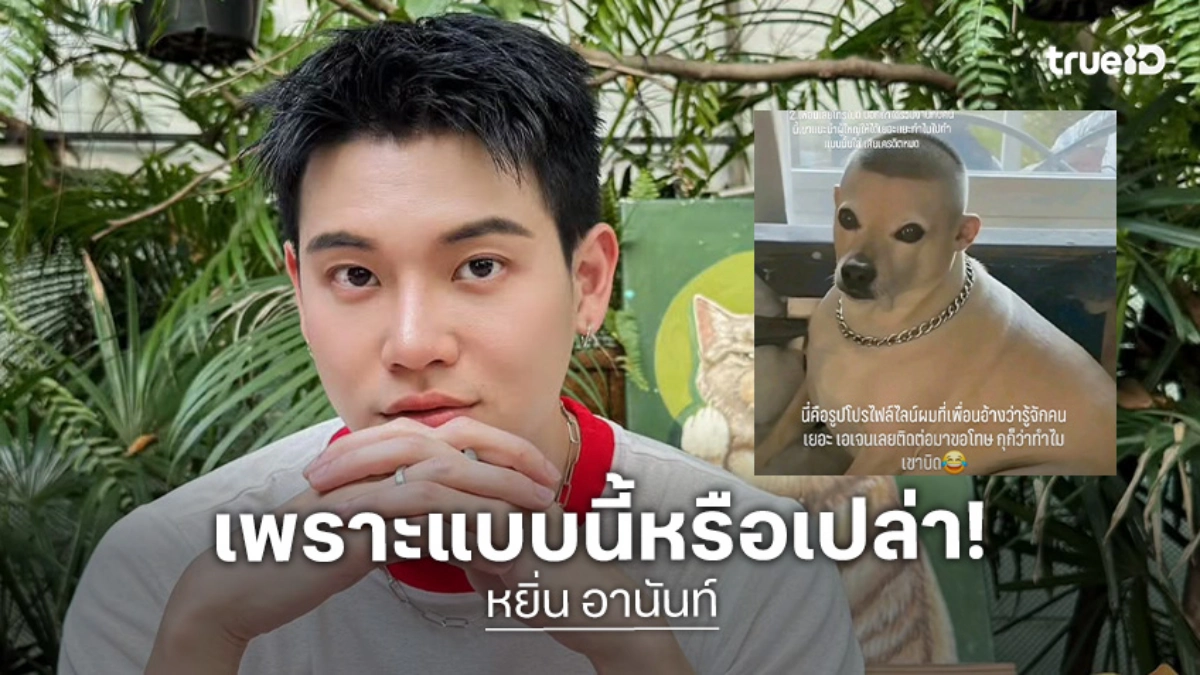 รูปโปรไฟล์ไลน์ “หยิ่น อานันท์” สุดฮา เพราะแบบนี้หรือเปล่าเอเจนซี่ถึงบิด?!