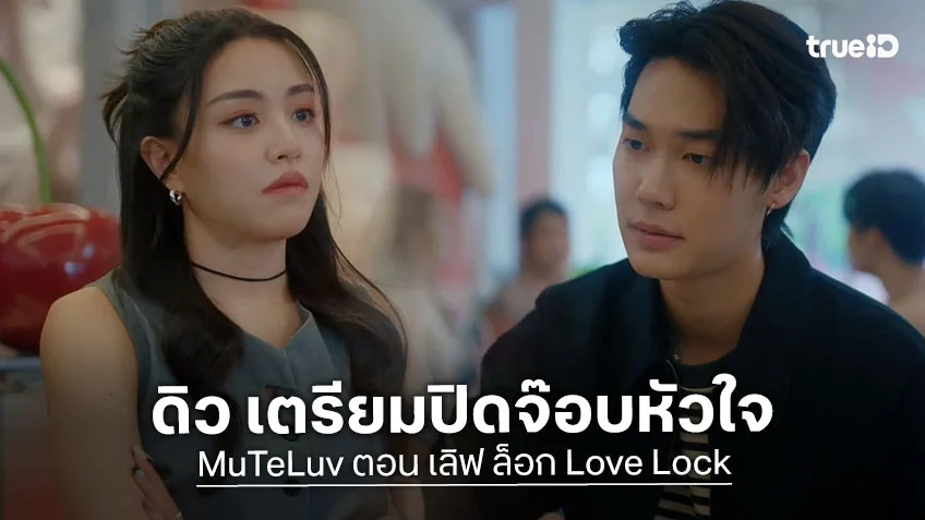 เลิฟ ล็อก Love Lock EP.4 ตอนจบ :  ดิว เตรียมปิดจ๊อบหัวใจ รักเก่า หรือ รักใหม่