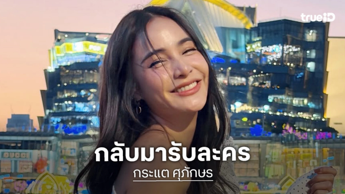 “กระแต ศุภักษร” กลับมารับละคร เชื่อแบ่งเวลาได้ แฮปปี้ทำขนมปังโฮมเมดขาย