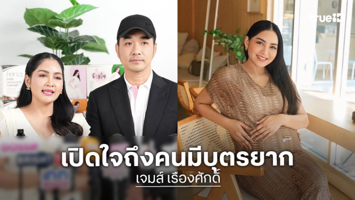 “ครูก้อย” ตั้งครรภ์ 6 เดือน เปิดใจถึงคนมีบุตรยาก แฮปปี้ “เจมส์ เรืองศักดิ์” ดูแลไม่ห่าง
