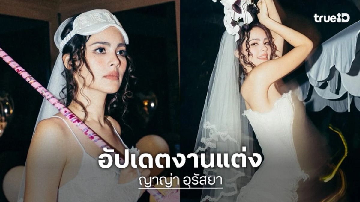 “ญาญ่า” ตอบดราม่าชุดเจ้าสาว บอกสไตล์ใครสไตล์มัน แต่ “ณเดชน์” ชมว่าสวย!