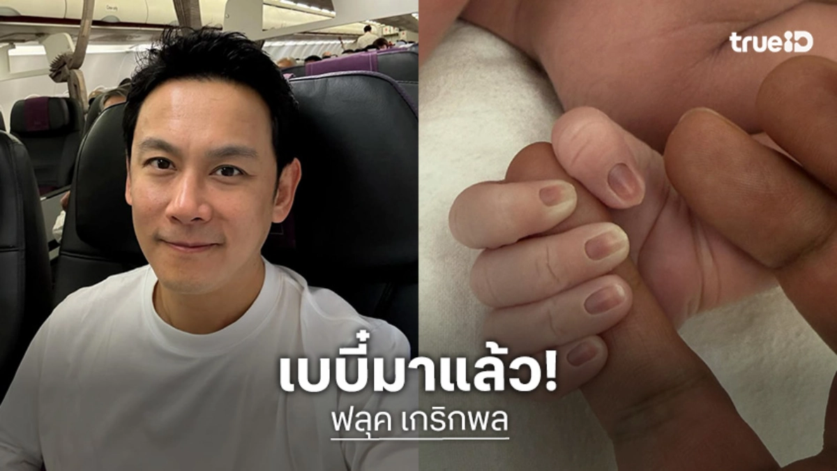 มาแล้วทายาทแสนล้าน! “ฟลุค เกริกพล” โพสต์ภาพแรก หลัง “นาตาลี” คลอดลูกสาวคนที่ 2