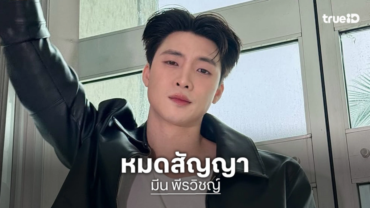 “มีน พีรวิชญ์” หมดสัญญาสังกัด Ultimate Troop หลังเดินทางด้วยกันมา 11 ปี
