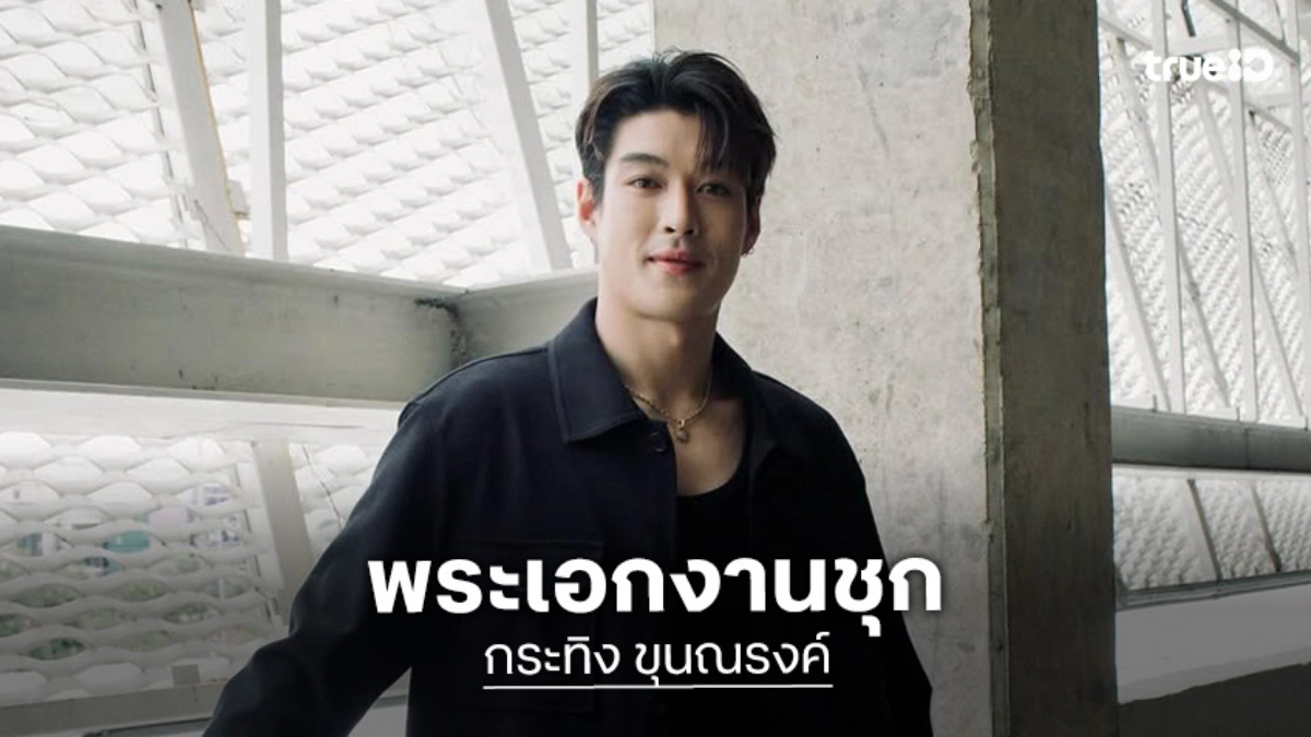 ปีทอง “กระทิง ขุนณรงค์” ผลงานฉ่ำฮอตเว่อร์