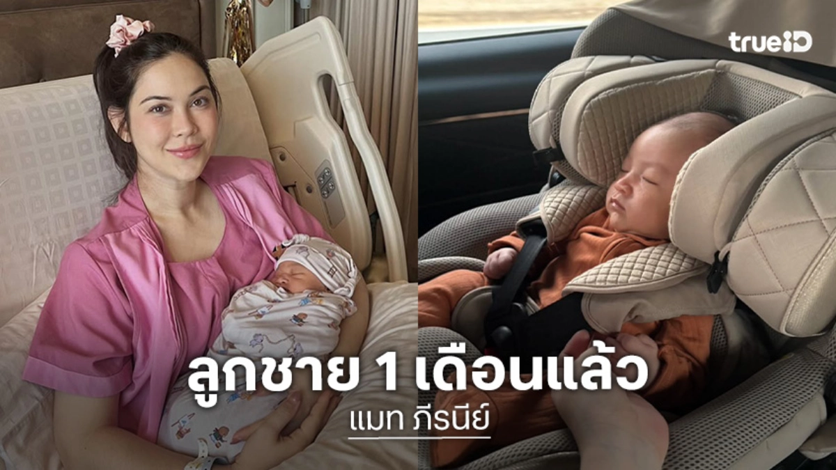 “น้องภีรันทร์” ลูกชาย “แมท ภีรนีย์” อายุ 1 เดือนแล้ว หนูน้องจับมือคุณแม่เตรียมไปฉีดวัคซีน