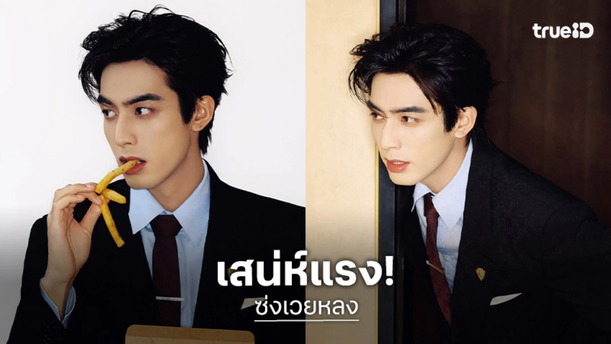 หล่อกินคน! “ซ่งเวยหลง” (Song Wei Long) ซุปตาร์จีนเสน่ห์แรงคว้าใจสาวไทย