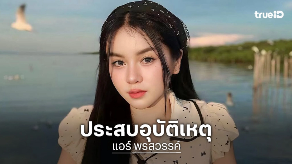 แฟนๆ ส่งกำลังใจ “แอร์ พรสวรรค์” ประสบอุบัติเหตุทางรถยนต์ หลังเดินทางกลับต่างจังหวัด